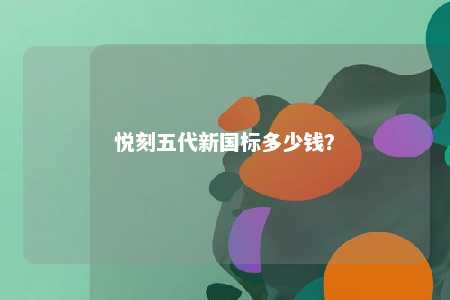 悦刻五代新国标多少钱？ 